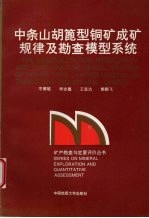 中条山胡蓖型铜矿成矿规律及勘查模型系统