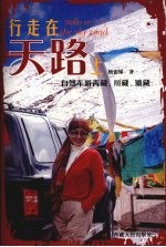 行走在天路上 自驾车游青藏、川藏、滇藏