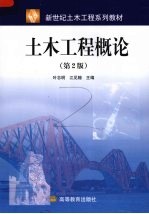 土木工程概论 第2版
