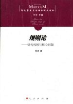规则论 研究视阈与核心问题