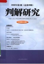 判解研究 2008年第1辑 总第39辑
