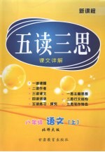 五读三思课文详解 八年级 语文 上 北师大版