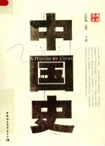 中国史 下
