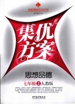 集优方案 思想品德 七年级 上 人教版