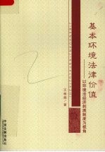 基本环境法律价值:以环境法经济剌激制度为视角