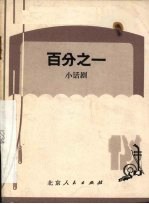 百分之一 小话剧