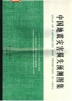 中国地震灾害损失预测图集