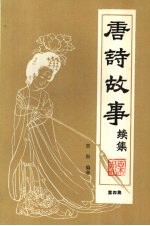 唐诗故事 续集 第4集