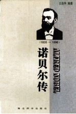 ALFRED NOBEL 诺贝尔传(1833-1896)