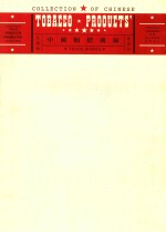 中国烟标图录 民国初 建国初