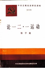 中共云南党史研究资料 第四辑 论一二·一运动