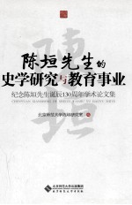 陈垣先生的史学研究与教育事业 纪念陈垣先生诞辰130周年学术论文集