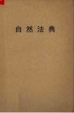 自然法典(或自然规律的真实精神)