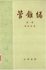 管锥编 第一册