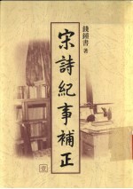 宋诗纪事补正 第1册
