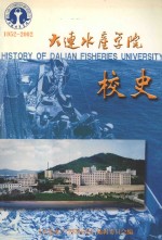 大连水产学院校史 1952-2002