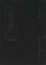 道咸同光思朝奏议 第2册