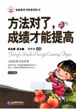 方法对了,成绩才能提高 小学版