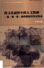 跨文化视野中的人文精神 儒、佛、耶、犹的观点与对话刍议