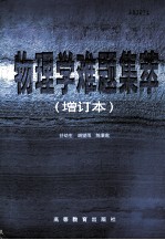 物理学难题集萃 增订本
