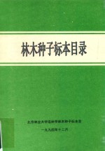 林木种子标本目录