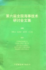第六届全国海事技术研讨会文集