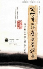 匈奴葬仪的考古学探索 兼论欧亚草原东部文化交流