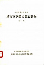 塔吉克族简史简志合编 (初稿)
