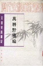 万历野獲编 中