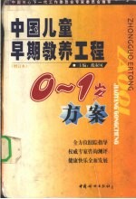 中国儿童早期教养工程 0-1岁方案 增订本
