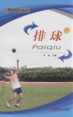 爱运动丛书 排球