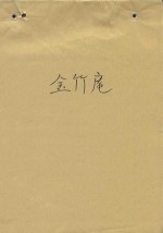 金竹庵