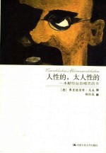 人性的,太人性的:一本献给自由精灵的书