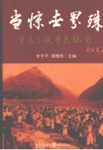 当惊世界殊 重庆三峡移民纪实