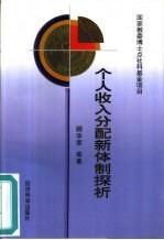 个人收入分配新体制探析