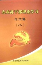 农业部干部理论学习论文集 8