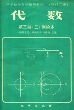 代数 第3册 3 测验本