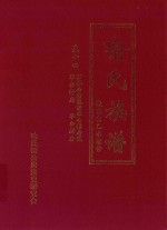 喻氏族谱 卷14 万举公裔泉田华公镕房贰 华公铎房 华公鏋