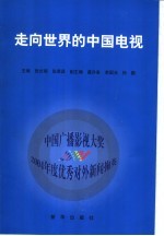 走向世界的中国电视:中国广播影视大奖2004年度优秀对外电视新闻掬英