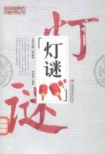 走向世界的中国文明丛书 灯谜