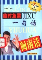临时急需一句话:闽南话