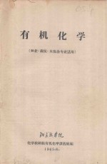 有机化学(林业、森保、水保各专业适用)