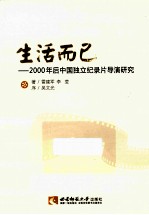 生活而已 2000年后中国独立纪录片导演研究