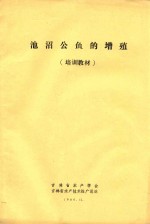 池沼公鱼的增殖 培训教材