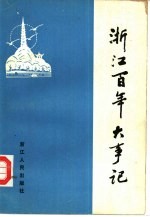 浙江文史资料选辑 第31辑 浙江百年大事记（1840-1945）