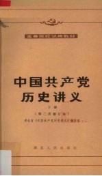 中国共产党历史讲义 下册(第二修订本)