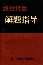 线性代数解题指导