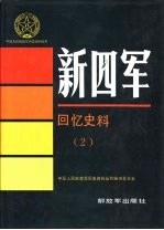 新四军 回忆史料 (2)