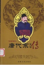 唐帝列传 唐代宗
