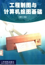 工程制图与计算机绘图基础 (修订版) (第二版)